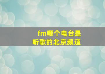 fm哪个电台是听歌的北京频道