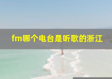 fm哪个电台是听歌的浙江