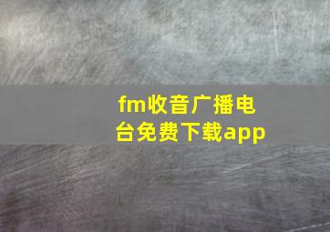 fm收音广播电台免费下载app