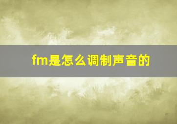 fm是怎么调制声音的