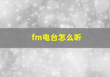 fm电台怎么听