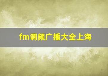 fm调频广播大全上海