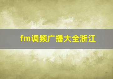 fm调频广播大全浙江