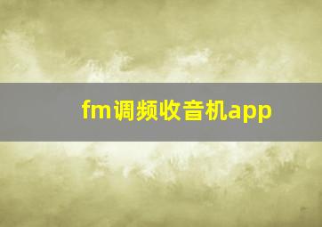 fm调频收音机app