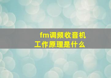 fm调频收音机工作原理是什么