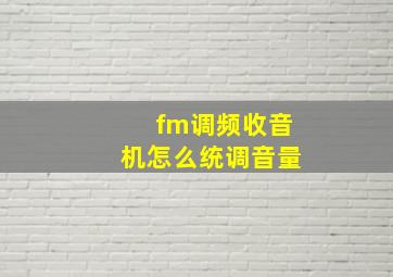 fm调频收音机怎么统调音量