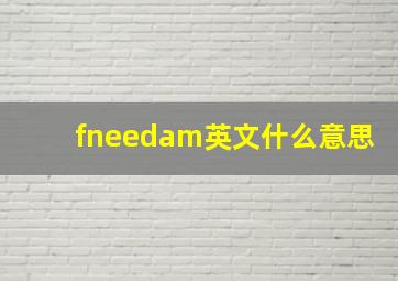 fneedam英文什么意思