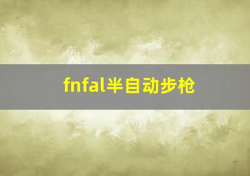 fnfal半自动步枪