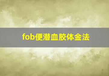 fob便潜血胶体金法