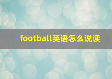 football英语怎么说读