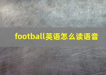 football英语怎么读语音