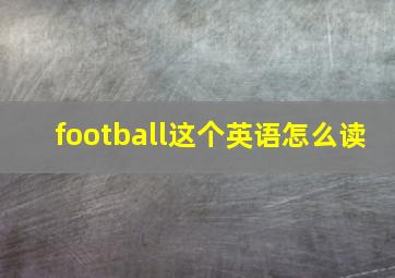 football这个英语怎么读