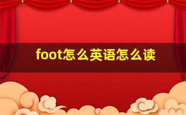 foot怎么英语怎么读