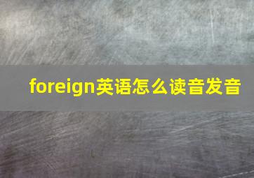 foreign英语怎么读音发音