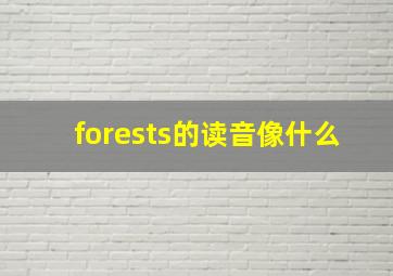 forests的读音像什么