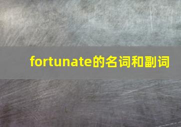 fortunate的名词和副词