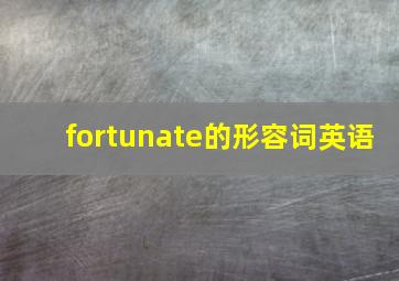 fortunate的形容词英语