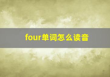 four单词怎么读音