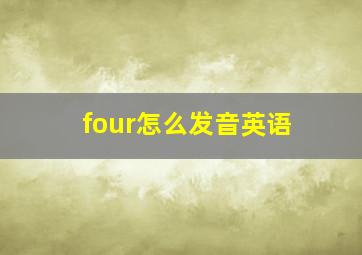 four怎么发音英语