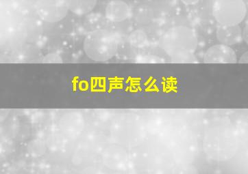 fo四声怎么读