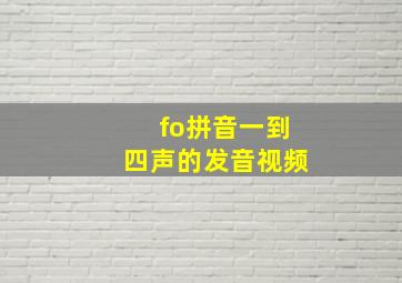 fo拼音一到四声的发音视频