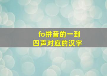 fo拼音的一到四声对应的汉字