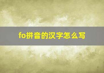 fo拼音的汉字怎么写