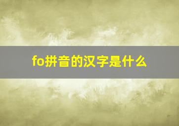 fo拼音的汉字是什么