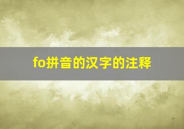 fo拼音的汉字的注释