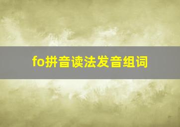 fo拼音读法发音组词