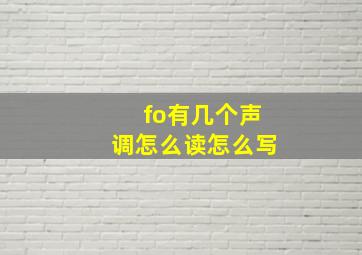 fo有几个声调怎么读怎么写