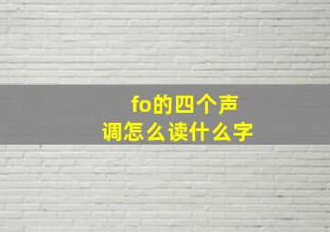 fo的四个声调怎么读什么字