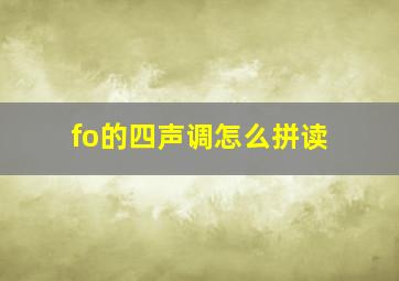 fo的四声调怎么拼读