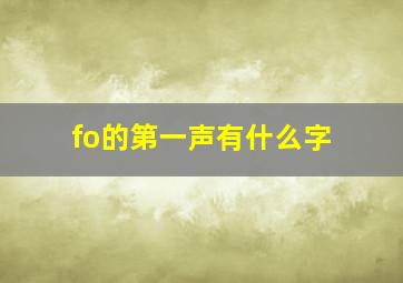 fo的第一声有什么字