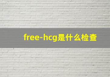 free-hcg是什么检查