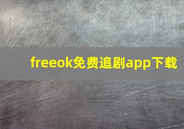 freeok免费追剧app下载