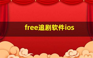 free追剧软件ios