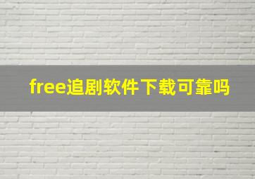 free追剧软件下载可靠吗