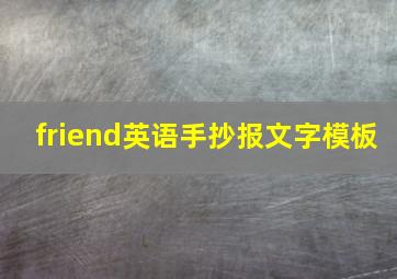 friend英语手抄报文字模板