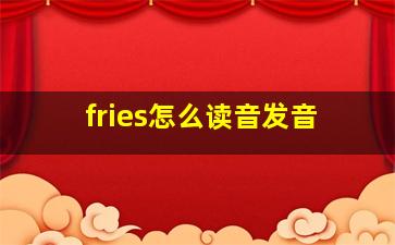 fries怎么读音发音