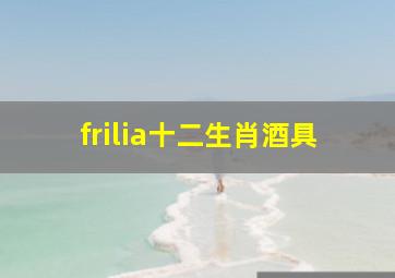 frilia十二生肖酒具