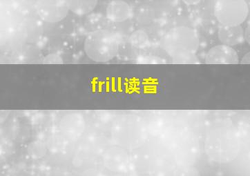 frill读音