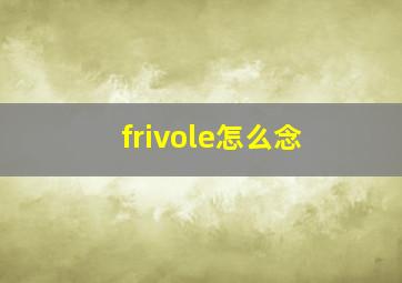 frivole怎么念