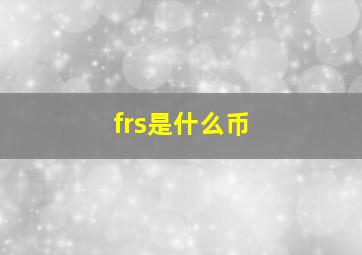 frs是什么币