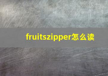 fruitszipper怎么读