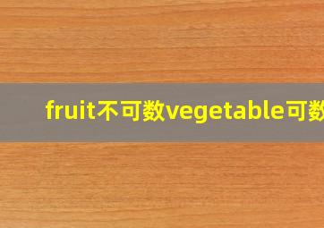 fruit不可数vegetable可数