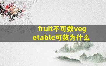 fruit不可数vegetable可数为什么