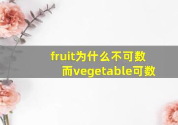 fruit为什么不可数而vegetable可数