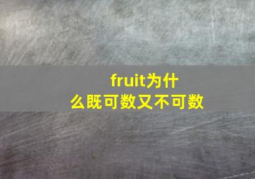 fruit为什么既可数又不可数