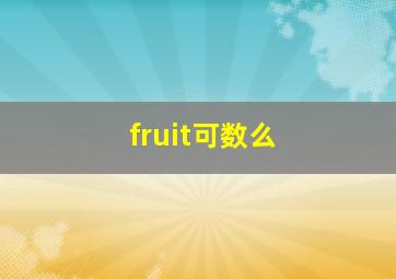 fruit可数么